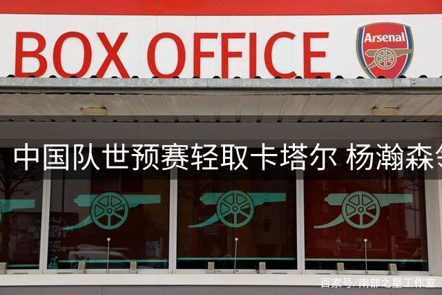 中国队世预赛轻取卡塔尔 杨瀚森领衔新星崛起