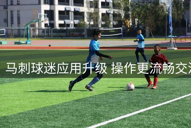 马刺球迷应用升级 操作更流畅交流更便捷
